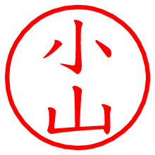 小山の電子印鑑／ハンコ画像