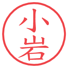 小岩.pngの電子印鑑／ハンコ画像