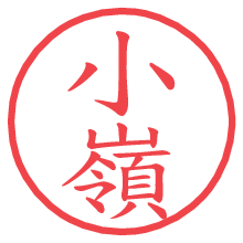 小嶺の電子印鑑／ハンコ画像