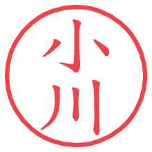 小川の電子印鑑／ハンコ画像