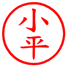 小平_b.pngの電子印鑑／ハンコ画像