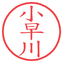 小早川.pngの電子印鑑／ハンコ画像