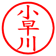 小早川_b.pngの電子印鑑／ハンコ画像