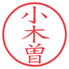 小木曽.pngの電子印鑑／ハンコ画像