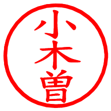 小木曽_b.pngの電子印鑑／ハンコ画像