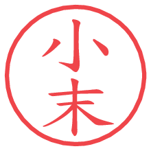 小末.pngの電子印鑑／ハンコ画像