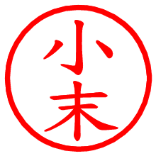 小末_b.pngの電子印鑑／ハンコ画像