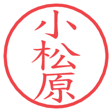小松原の電子印鑑／ハンコ画像