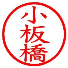小板橋_b.pngの電子印鑑／ハンコ画像