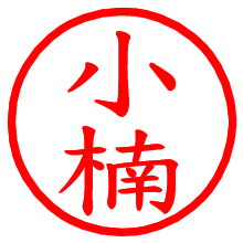 小楠_b.pngの電子印鑑／ハンコ画像