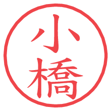 小橋の電子印鑑／ハンコ画像