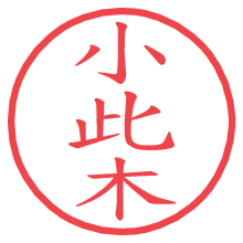 小此木.pngの電子印鑑／ハンコ画像