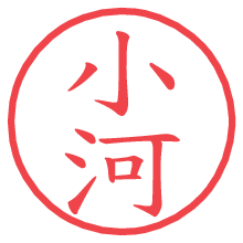 小河の電子印鑑／ハンコ画像