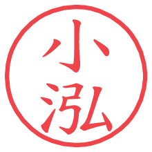 小泓の電子印鑑／ハンコ画像