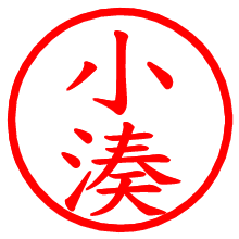 小湊_b.pngの電子印鑑／ハンコ画像