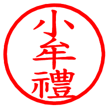 小牟禮_b.pngの電子印鑑／ハンコ画像