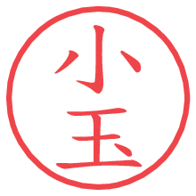 小玉.pngの電子印鑑／ハンコ画像