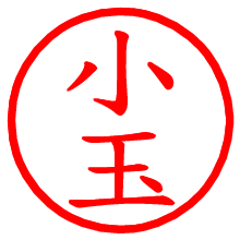 小玉_b.pngの電子印鑑／ハンコ画像