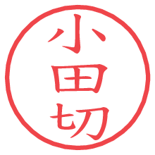 小田切.pngの電子印鑑／ハンコ画像