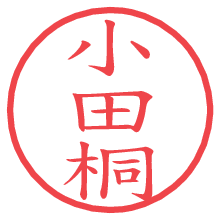 小田桐.pngの電子印鑑／ハンコ画像