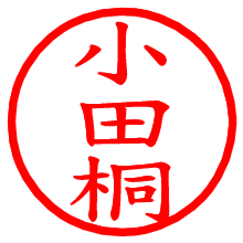 小田桐_b.pngの電子印鑑／ハンコ画像