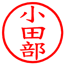 小田部_b.pngの電子印鑑／ハンコ画像