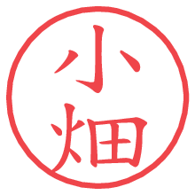 小畑の電子印鑑／ハンコ画像