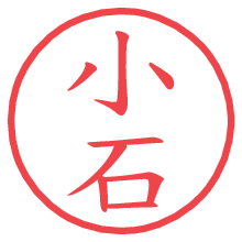 小石.pngの電子印鑑／ハンコ画像