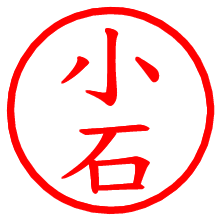 小石_b.pngの電子印鑑／ハンコ画像