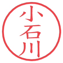 小石川.pngの電子印鑑／ハンコ画像