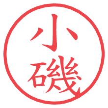 小磯.pngの電子印鑑／ハンコ画像