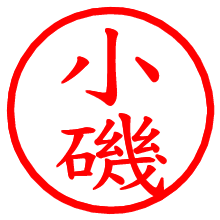 小磯_b.pngの電子印鑑／ハンコ画像