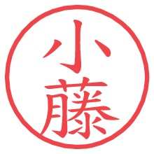 小藤.pngの電子印鑑／ハンコ画像