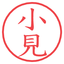 小見.pngの電子印鑑／ハンコ画像