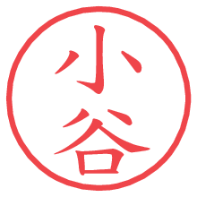小谷の電子印鑑／ハンコ画像