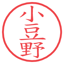 小豆野の電子印鑑／ハンコ画像