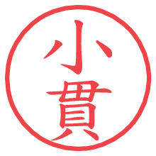 小貫.pngの電子印鑑／ハンコ画像