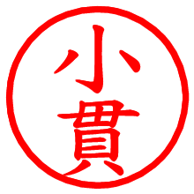 小貫_b.pngの電子印鑑／ハンコ画像
