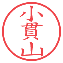 小貫山.pngの電子印鑑／ハンコ画像