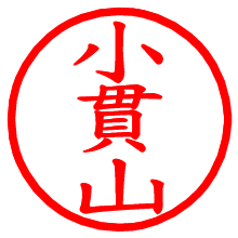 小貫山_b.pngの電子印鑑／ハンコ画像