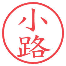 小路.pngの電子印鑑／ハンコ画像