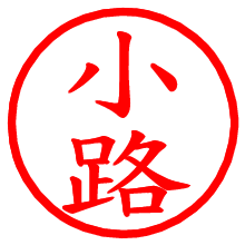 小路_b.pngの電子印鑑／ハンコ画像