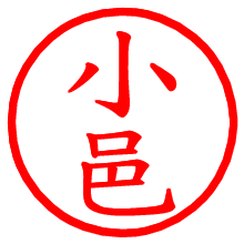 小邑_b.pngの電子印鑑／ハンコ画像