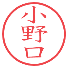 小野口.pngの電子印鑑／ハンコ画像