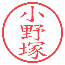 小野塚の電子印鑑／ハンコ画像
