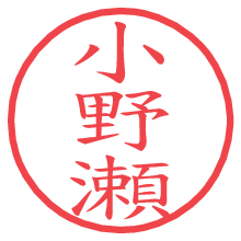 小野瀬の電子印鑑／ハンコ画像