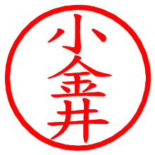 小金井_b.pngの電子印鑑／ハンコ画像