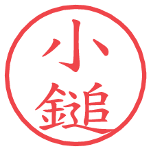 小鎚.pngの電子印鑑／ハンコ画像
