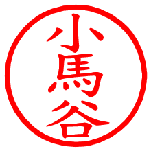 小馬谷_b.pngの電子印鑑／ハンコ画像