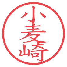 小麦崎.pngの電子印鑑／ハンコ画像